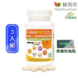 【赫而司】美國Kemin開明全素食膠囊專利小分子遊離型葉黃素玉米黃素/山桑子/茄紅素/鋅銅(90顆x3罐)【赫而司直營】