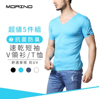【MORINO】抗菌防臭速乾短袖V領衫/T恤 (超值5件組)MO5207 男短衫 男內衣 快速吸濕排汗 涼感 透氣排汗