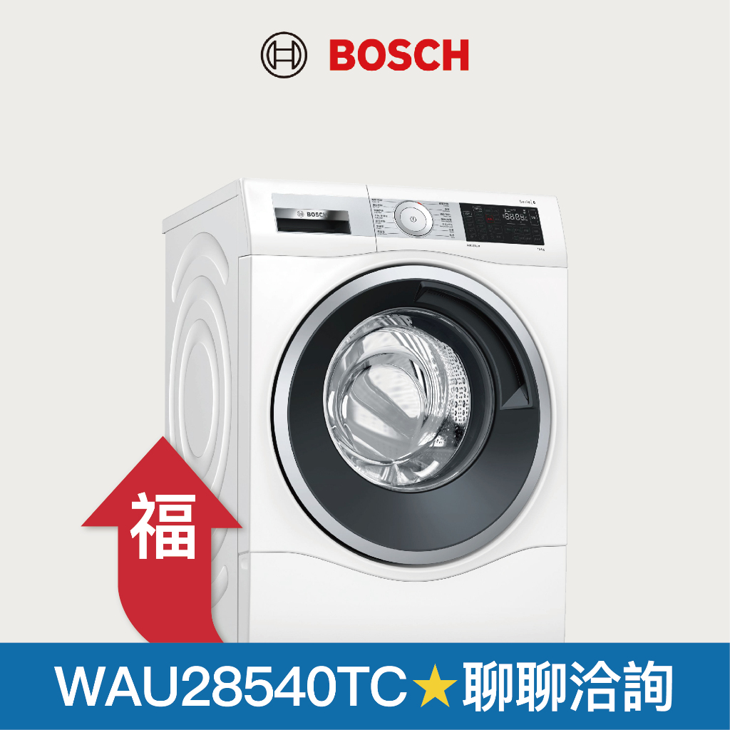 【BOSCH 博世】WAU28540TC 去漬淨白滾筒式洗衣機 10公斤 限量福利機