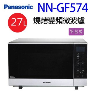 Panasonic國際 NN-GF574燒烤變頻27L微波爐(無轉盤)