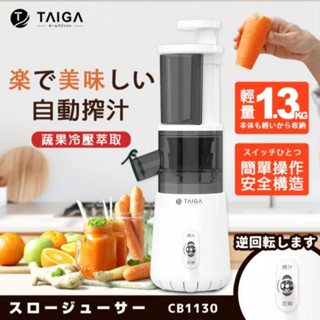 TAIGA 大河 鮮活蔬果冷壓萃取慢磨機 榨汁機 果汁機