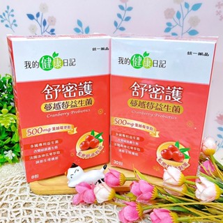 我的健康日記 舒密護 蔓越莓益生菌 益生菌 30/ 8包 蔓越莓