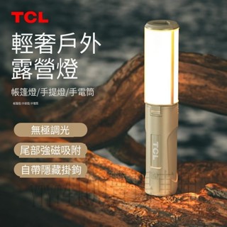 【臺灣出貨】TCL戶外露營led燈 可充電多功能照明燈 戶外便攜式氛圍燈 折疊手電筒 警示燈 強力磁吸手提燈 帳篷燈
