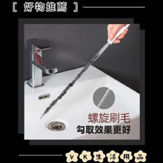 ✨臺灣現貨📦 螺旋毛 水管 疏通刷 可彎曲 水槽刷 清潔刷 衛浴廚房 疏通器 水管疏通刷 #VK