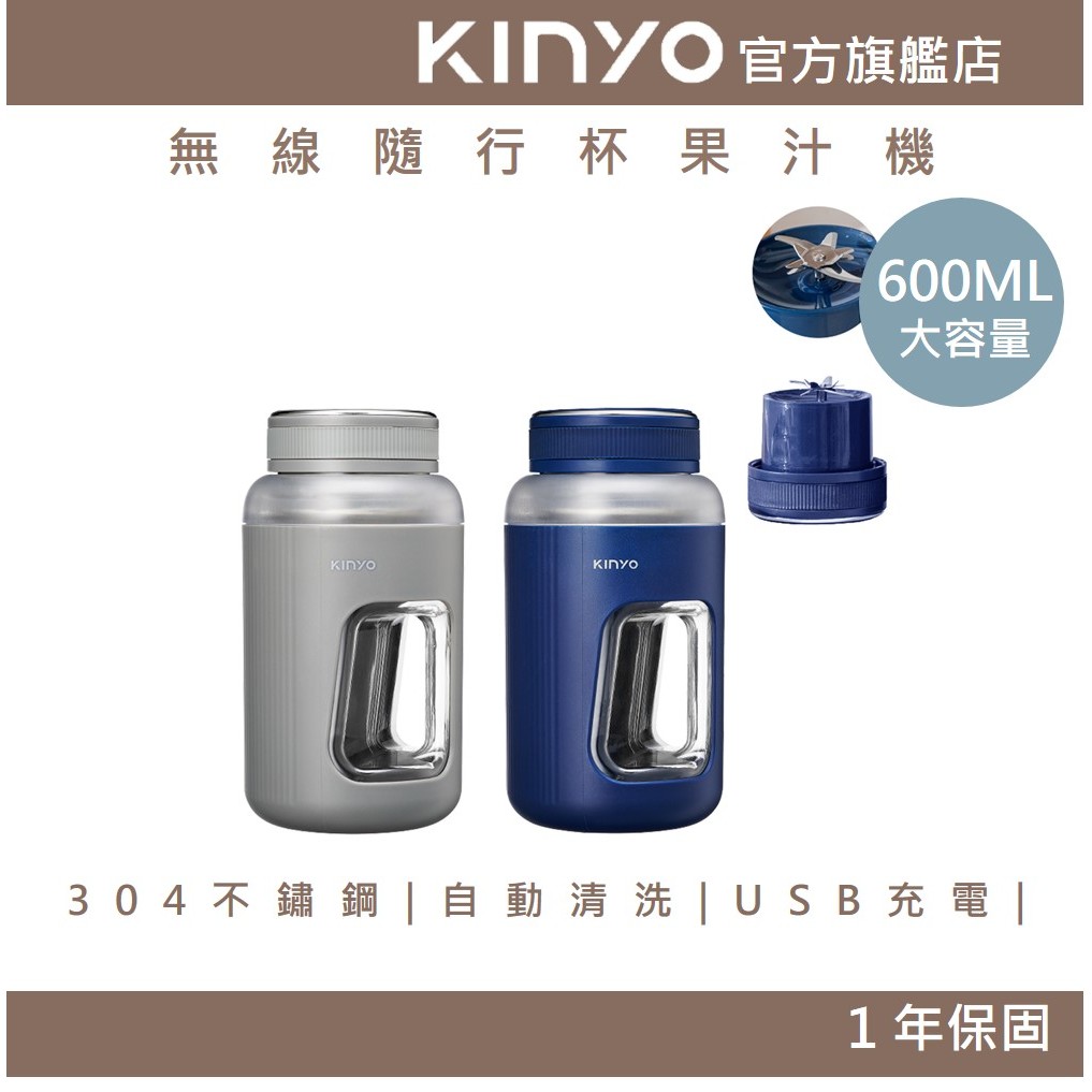 【KINYO】無線隨行杯果汁機 (JRU) 充電 無線使用 600ml大容量 自動清洗 果汁機｜一年保固 果汁 奶昔