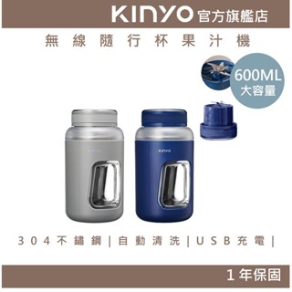 【KINYO】無線隨行杯果汁機 (JRU) 充電 無線使用 600ml大容量 自動清洗 果汁機｜一年保固 果汁 奶昔