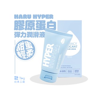 HARU｜HYPER 膠原蛋白彈力潤滑液