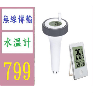 【三峽貓媽的店】室內外溫度計泳池溫度計水池浴缸水溫計無線漂浮魚缸魚池溫度計 無線溫度計 泳池溫度計 無線溫度探測器