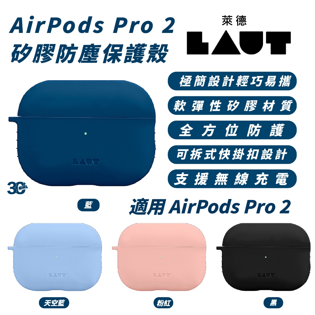 LAUT 萊德 矽膠 防塵 保護殼 耳機殼 保護套 適 AirPods Pro 2