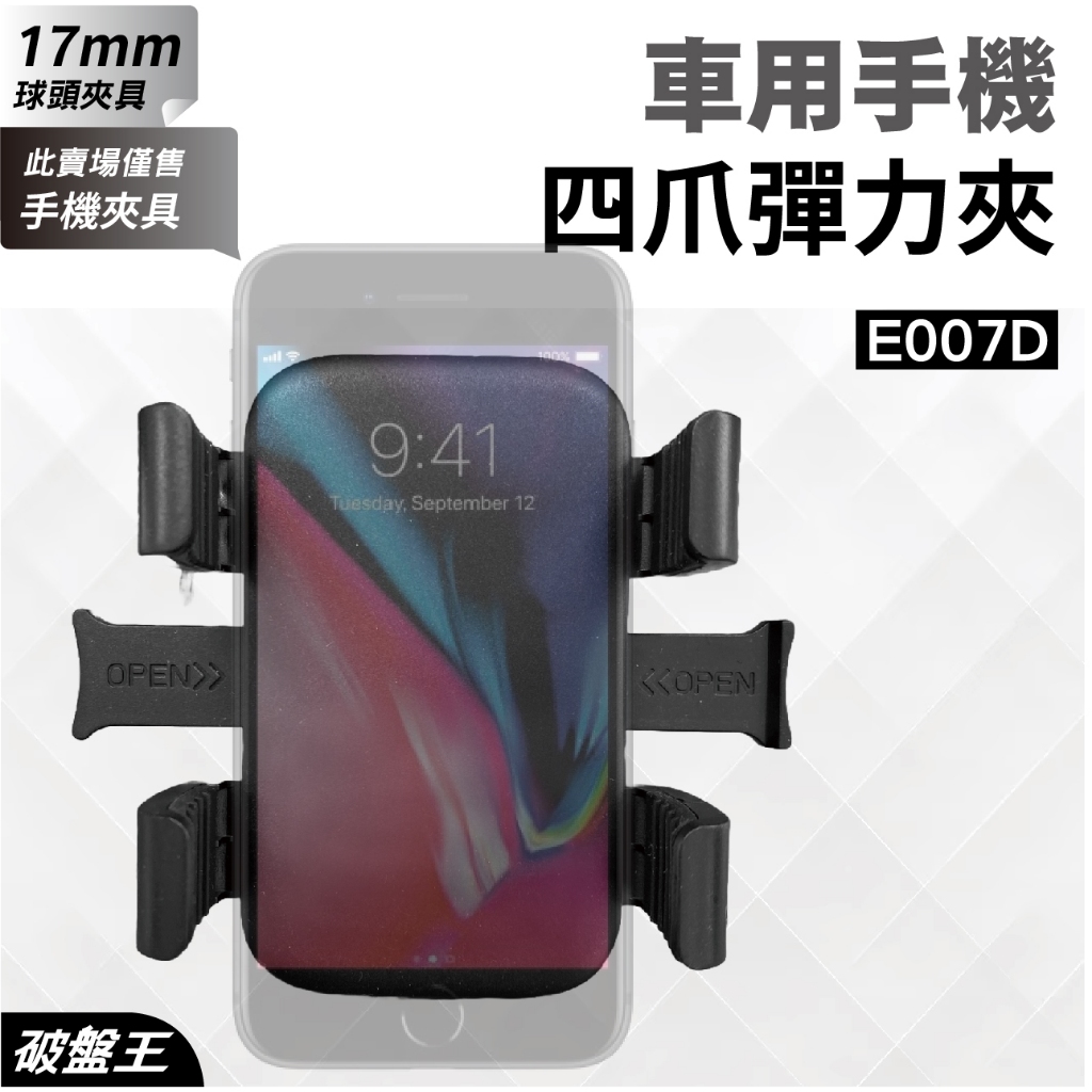 汽車用手機夾 車用彈力四爪手機夾 台南現貨 通用款手機夾 17mm球頭專用 萬向轉動球頭 E007D 破盤王 手-61