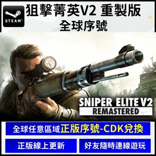 Steam 狙擊菁英 V2 狙擊之神V2 重製版 Sniper Elite V2 Remastered 連線多人 正版
