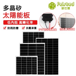 【Felsted菲仕德】光伏板 單晶太陽能充電板 充電器 光伏發電板 發電板 太陽能板 便攜充電板 露營充電板