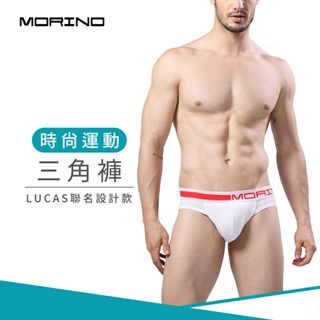 【MORINO】時尚運動三角褲_白色 MO2313型男 潮男 性感男內褲 質感設計 引領風潮 LUCAS聯名款