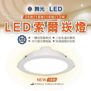 舞光LED崁燈 含稅！16W 白光 自然光 黃光 15公分 全電壓 快速接頭