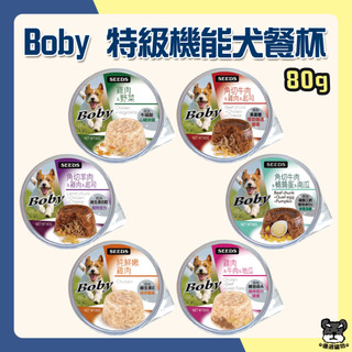 SEEDS 惜時 Boby特級機能愛犬餐杯 80g 狗罐 餐杯 餐罐 罐頭 機能罐 犬餐杯 惜時餐杯【優選寵物】