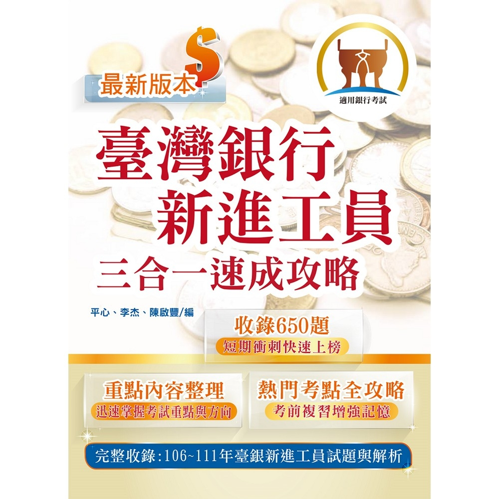 T1H21-2023年臺灣銀行新進工員甄試【臺灣銀行新進工員三合一速成攻略】