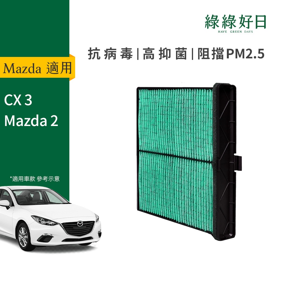 適用 MAZDA馬自達 CX 3 Mazda 2 汽車冷氣HEPA濾網 綠綠好日GMA004