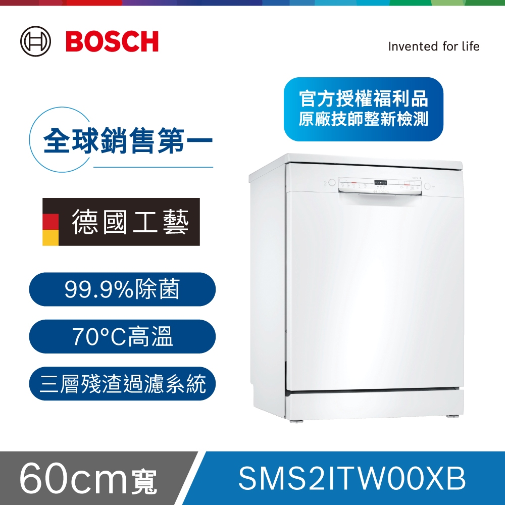 【福利品】BOSCH 2系列60公分寬獨立式洗碗機 SMS2ITW00XB (12人份)