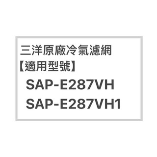 SANLUX三洋冷氣濾網SAP-E287VH、SAP-E287VH1原廠冷氣濾網 三洋各式型號濾網 歡迎詢問聊聊