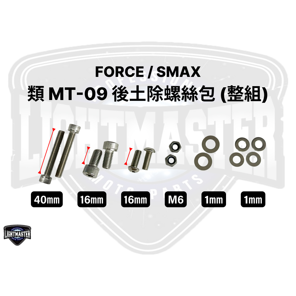 【燈匠】FORCE / SMAX 類MT-09後土除螺絲包 (整組)