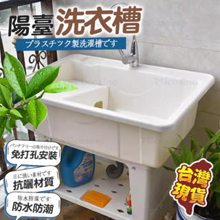 免運臺灣24h出貨🔥陽臺洗衣槽 陽臺洗槽 洗衣盆 洗衣臺 洗衣水槽 洗手槽 洗衣臺 洗衣池 水槽塑鋼水槽 洗臉盆 洗衣檯