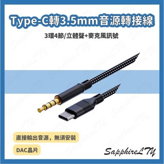 【音源轉接線】Type-C轉3.5mm音源轉接線 Type-C音源轉接線 手機音源轉接線 4極AUX 相容3極AUX