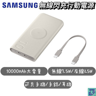 【SAMSUNG三星】無線閃充行動電源 25W 10000mAh 閃充 大容量 無線 EB-U2510 快充 行動電源