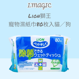 《電子發票》日本 Lion 除菌免沖洗清潔濕巾 80片 寵物 專用 濕紙巾