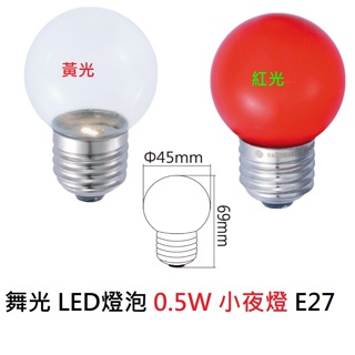 舞光 LED燈泡 0.5W 小夜燈 E27 電壓110V 黃光 紅光