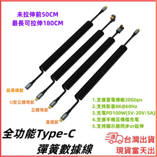 臺灣現貨當日出 拉伸款充電線 全功能 Type-C 彈簧充電數據線 USB3.2 影音8K 20Gbps 100W PD