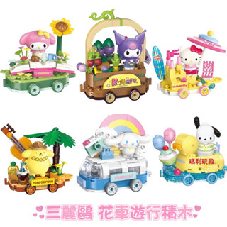 【瑪利玩具】keepplay 正版 啟蒙積木 三麗鷗 花車遊行系列 美樂蒂 大耳狗 布丁狗 酷洛米 帕恰狗