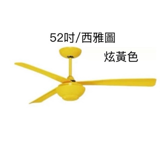 （麥電火）52吋 /吊扇/美式摩登/西雅圖 台灣製造 3D 塑鋼化扇片 塑膠葉片 黃色/銀色/咖啡色/紅色/紅磚色/藍黃