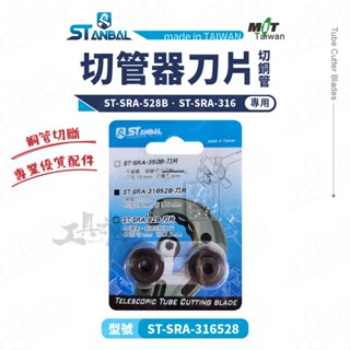 切管器刀片 切銅管 臺灣製 史丹堡 切管器 ST-SRA-316528 替刀