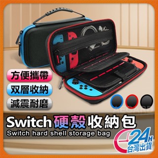 【攜帶防撞收納包】Switch Oled 收納包 NS包 硬殼包 任天堂主機包 保護包 防撞包 EVA收納包【AU】