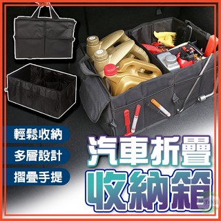 🔥隔日到貨🔥汽車折疊收納箱 多功能收納箱 置物整理箱 汽車收納箱 置物袋 置物網 多功能儲物箱 車用置物袋 折疊收納箱