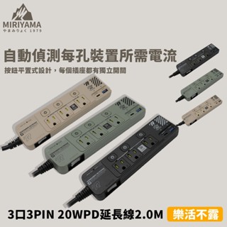 秀山莊【🇹🇼臺灣現貨速出】樂活不露 3口3PIN 20WPD 延長線 2.0M 戶外延長線 野營延長線 露營延長線