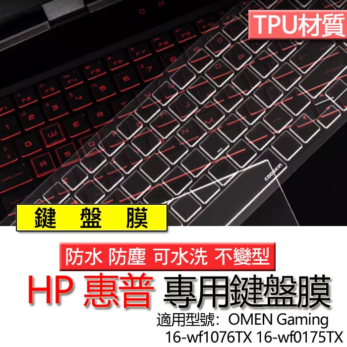 HP 惠普 OMEN Gaming 16-wf1076TX 16-wf0175TX 鍵盤膜 鍵盤套 鍵盤保護膜 鍵盤保護