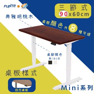 【耀偉】FUNTE Mini+ 雙柱電動升降桌 小尺寸 三節式升降桌90*60公分(四方前上斜)辦公桌/電腦桌