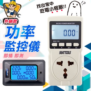 精準儀錶 電器功率監控儀 瓦數計 用電度數紀錄器 家庭用電 用電量紀錄 隨插即測 MPM 電力監測電源監控器 瓦數測量器