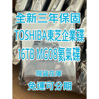 Toshiba東芝16TB/全新/免運/三年保企業級氦氣碟/512MB/7200轉/3.5吋碟(MG08ACA16TE)