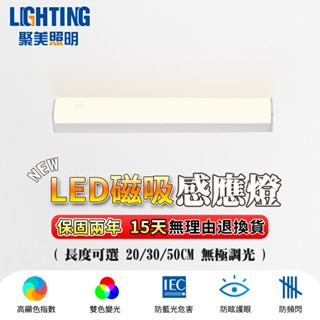 【聚美照明】感應燈 磁吸人體感應燈 USB充電 衣櫃燈 LED感應燈 走廊燈 感應夜燈 （品牌保固 售後保障）