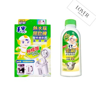 毛寶 熱水瓶清潔劑 25gX3包入 / 電鍋清潔劑-檸檬酸200ml