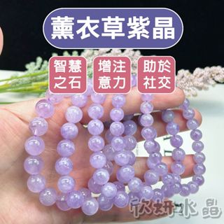 【欣小妞】薰衣草紫晶 水晶 紫水晶 5A級薰衣草紫晶手珠 薰衣草紫水晶 薰衣草紫晶手珠 天然水晶 水晶串珠 串珠手鍊