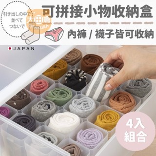 大田倉丨INOMATA 抽屜專用收納盒4入組 小物收納整理盒 衣襪整理盒 內褲收納盒 可連接收納盒 襪子收納 內褲收納