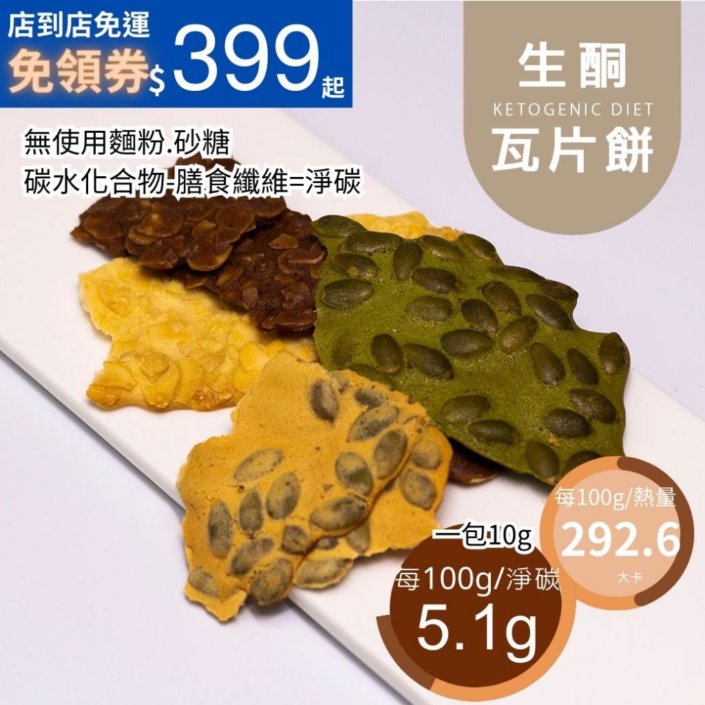 米林香 無麵粉瓦片餅乾 292大卡/百克 滿足感 無糖 零食餅乾 甜點