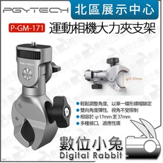 數位小兔【 PGYTECH 運動相機大力夾支架 P-GM-171 】圓管 適 insta360 gopro 公司貨 1