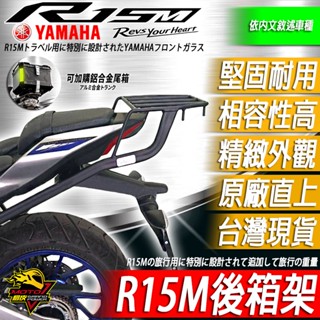 R15加粗後箱架R15M R15v4 R15v3尾箱架v3鋁箱架v4後貨架後箱尾箱鋁箱貨架置物箱後車箱後備箱 後扶手