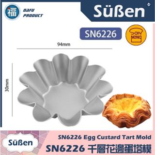 發票★【急速出貨】現貨 SN6226 千層花邊蛋塔模 (1入) (小花蛋糕模) (陽極) 花朵蛋塔模 SN62265