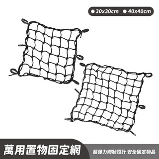 gozilla 狗吉拉 萬用置物網 置物 固定網 加粗 彈力繩 可拆式掛鉤 全車系通用 -大學時代-