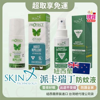 AC生活嚴選 Skin Technology Protect 派卡瑞丁防蚊液 防蚊液 防小黑蚊 長效防蚊液 滾珠 噴霧